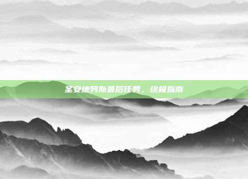 圣安地列斯最后任务,终极指南