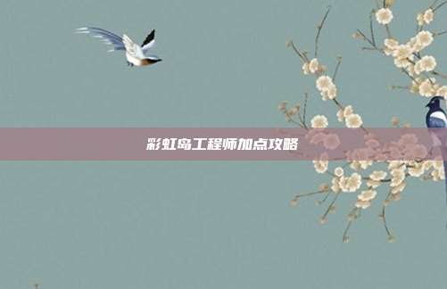 彩虹岛工程师加点攻略