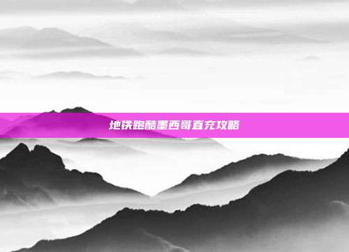 地铁跑酷墨西哥直充攻略