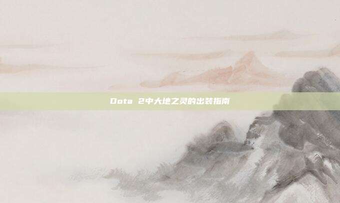 Dota 2中大地之灵的出装指南