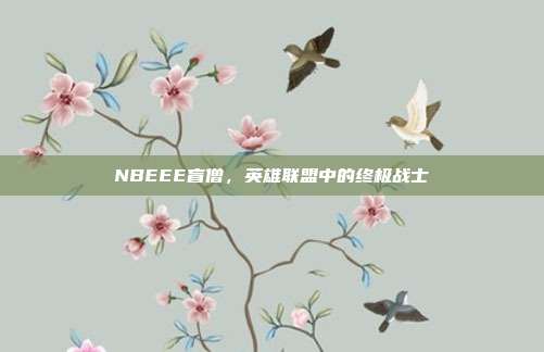 NBEEE盲僧，英雄联盟中的终极战士