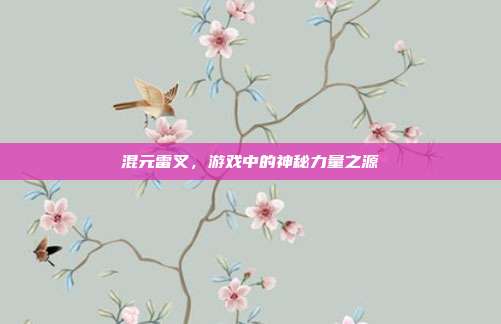 混元雷叉,游戏中的神秘力量之源