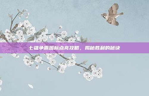 七雄争霸图标点亮攻略,揭秘胜利的秘诀