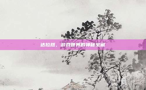 达拉然,游戏世界的神秘宝藏