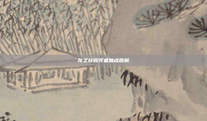 龙之谷毁灭者加点图解