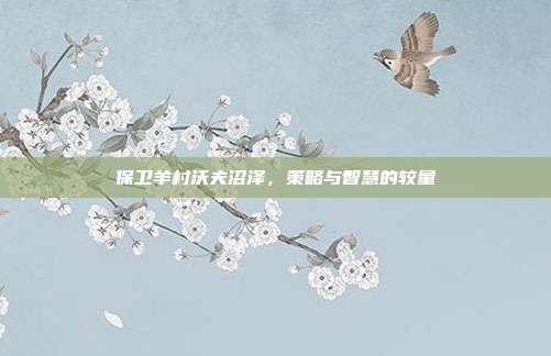 保卫羊村沃夫沼泽,策略与智慧的较量