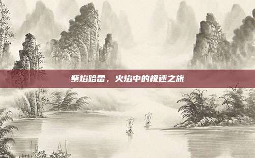 紫焰哈雷,火焰中的极速之旅