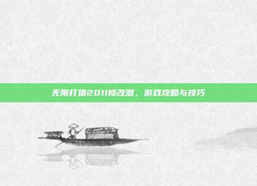 无限打猎2011修改器,游戏攻略与技巧