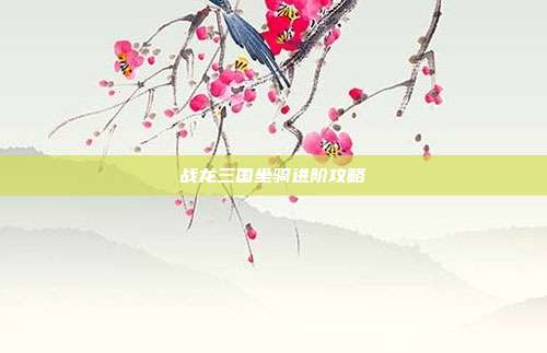 战龙三国坐骑进阶攻略