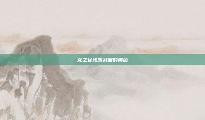 龙之谷光明武器的奥秘