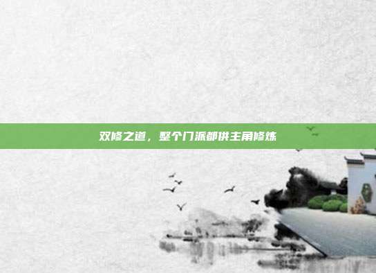 双修之道,整个门派都供主角修炼