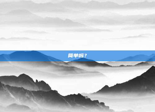 简单吗?
