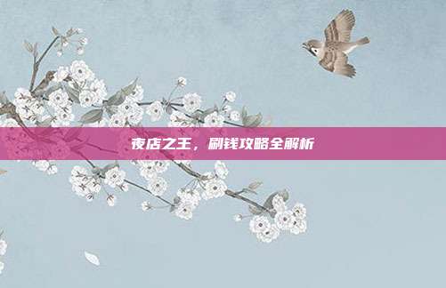 夜店之王,刷钱攻略全解析