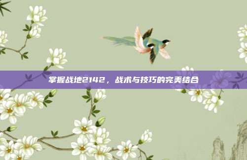 掌握战地2142,战术与技巧的完美结合
