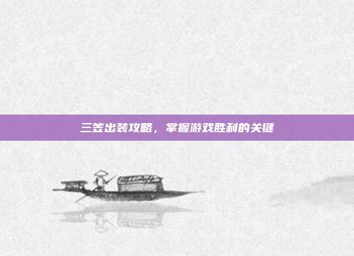 三笠出装攻略，掌握游戏胜利的关键