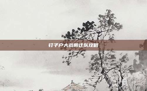 钉子户大战搬迁队攻略