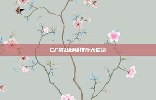 CF挑战秒怪技巧大揭秘