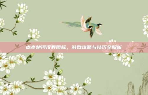 点亮楚河汉界图标，游戏攻略与技巧全解析