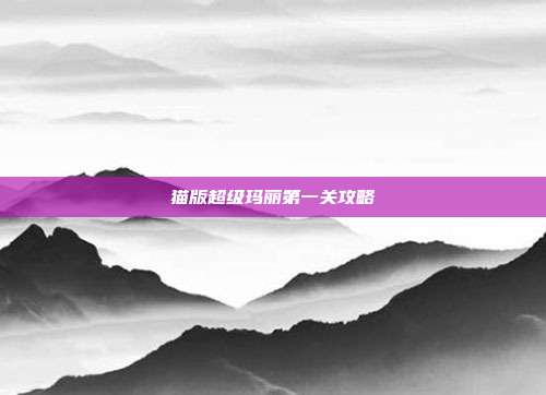 猫版超级玛丽第一关攻略