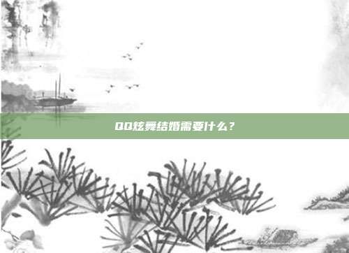 QQ炫舞结婚需要什么?
