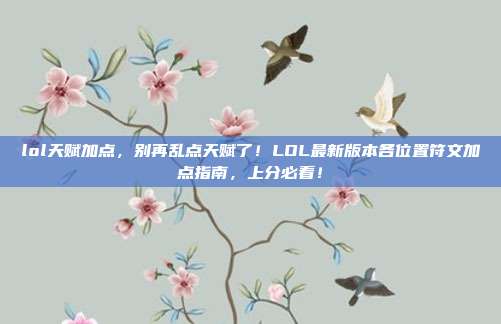 lol天赋加点，别再乱点天赋了！LOL最新版本各位置符文加点指南，上分必看！