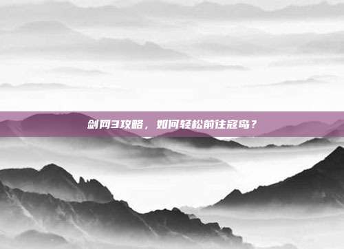 剑网3攻略,如何轻松前往寇岛?