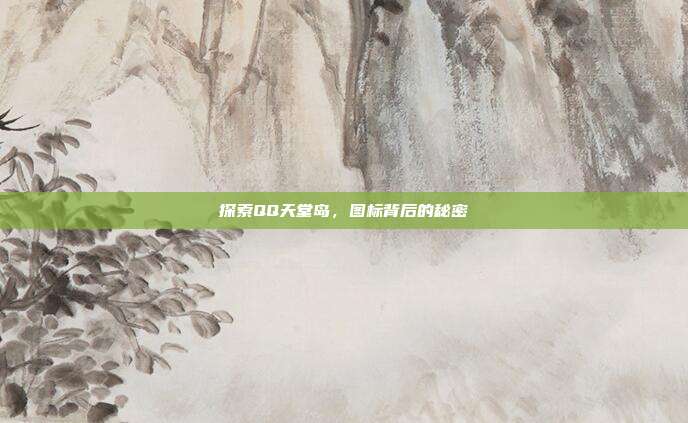 探索QQ天堂岛,图标背后的秘密