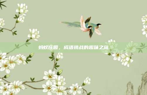 蚂蚁庄园,成语挑战的趣味之旅
