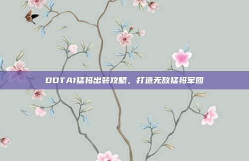 DOTA1猛犸出装攻略,打造无敌猛犸军团