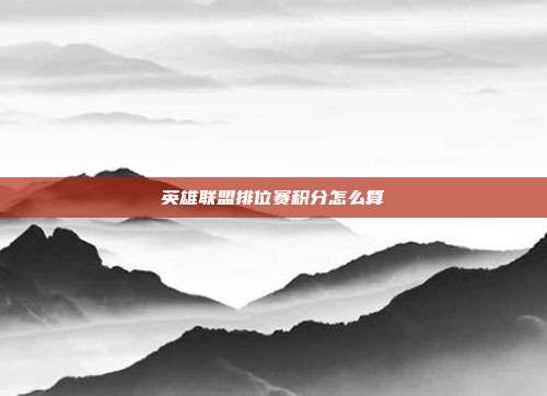 英雄联盟排位赛积分怎么算