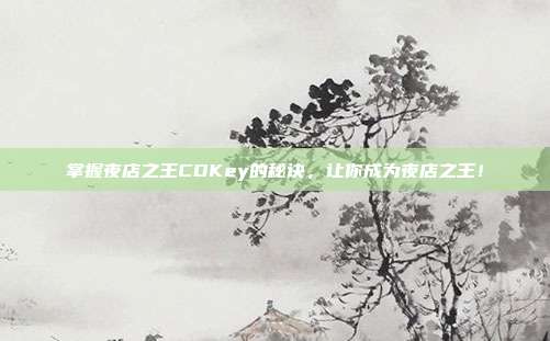 掌握夜店之王CDKey的秘诀,让你成为夜店之王!