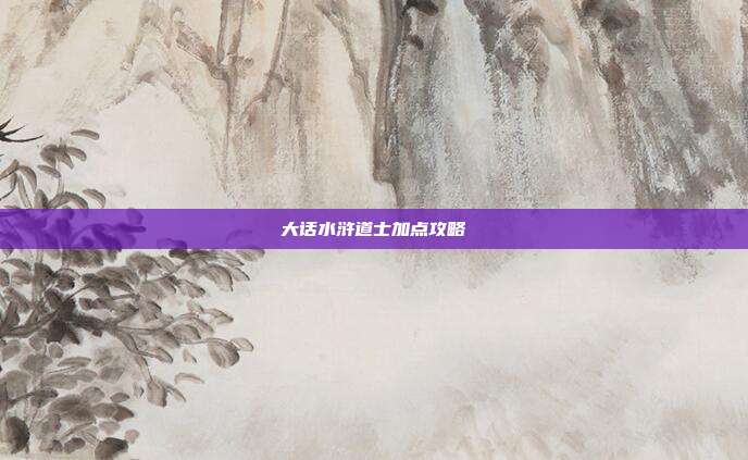 大话水浒道士加点攻略