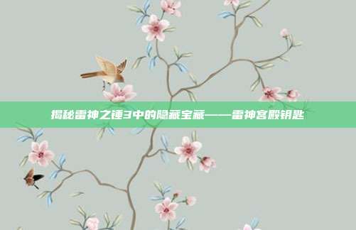 揭秘雷神之锤3中的隐藏宝藏——雷神宫殿钥匙
