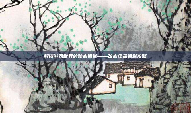 解锁游戏世界的秘密通道——改密绿色通道攻略