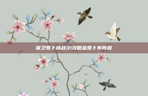 保卫萝卜挑战31攻略金萝卜布阵图