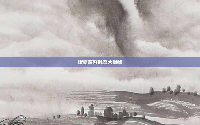 街霸系列武器大揭秘
