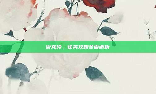 卧龙吟,徐晃攻略全面解析