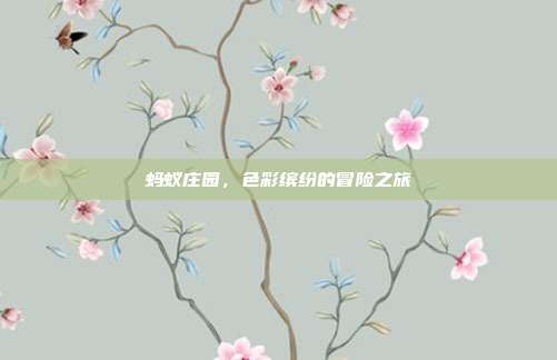 蚂蚁庄园，色彩缤纷的冒险之旅