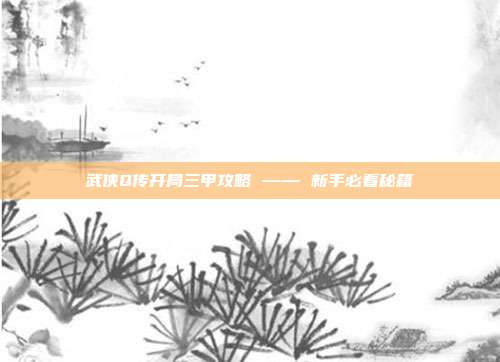 武侠Q传开局三甲攻略 —— 新手必看秘籍