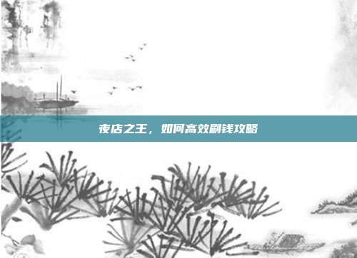夜店之王,如何高效刷钱攻略