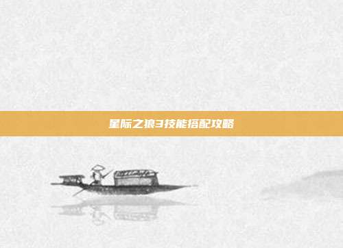 星际之狼3技能搭配攻略