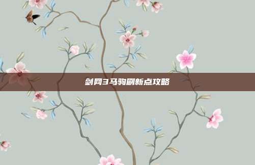 剑网3马驹刷新点攻略
