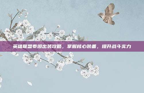 英雄联盟泰坦出装攻略，掌握核心装备，提升战斗实力