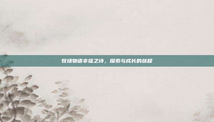 牧场物语幸福之诗,探索与成长的旅程