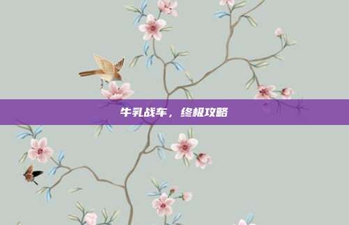 牛乳战车,终极攻略