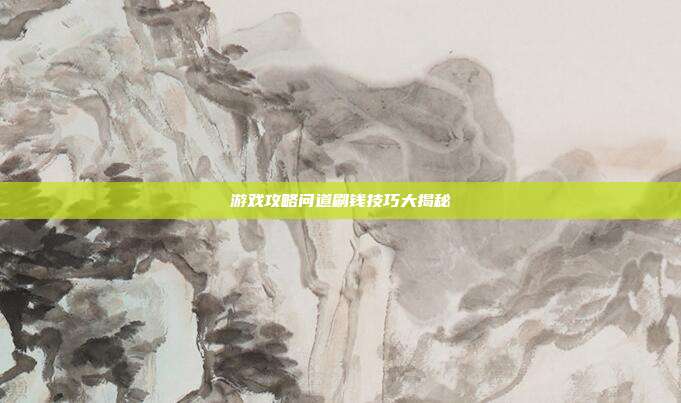 游戏攻略问道刷钱技巧大揭秘