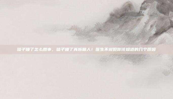 嗓子哑了怎么回事，嗓子哑了真折磨人！医生不说但你该知道的几个原因