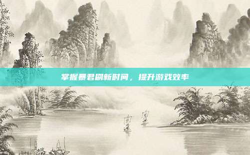 掌握暴君刷新时间,提升游戏效率