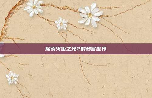 探索火炬之光2的刺客世界