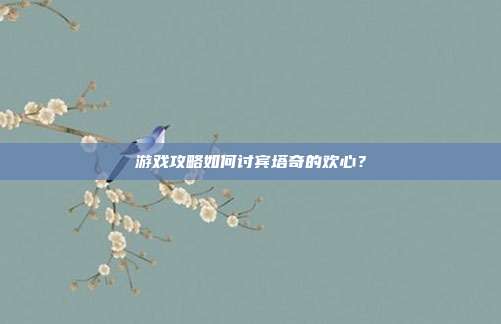 游戏攻略如何讨宾塔奇的欢心?